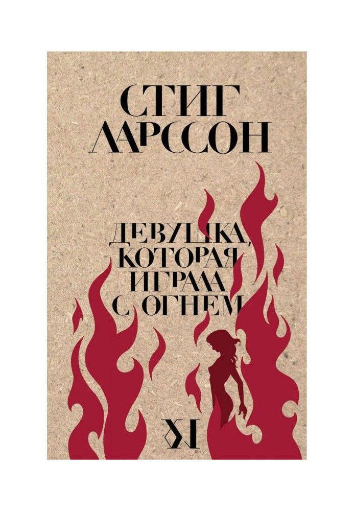 Книга Девушка, которая играла с огнем
