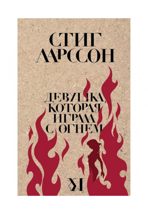 Книга Девушка, которая играла с огнем