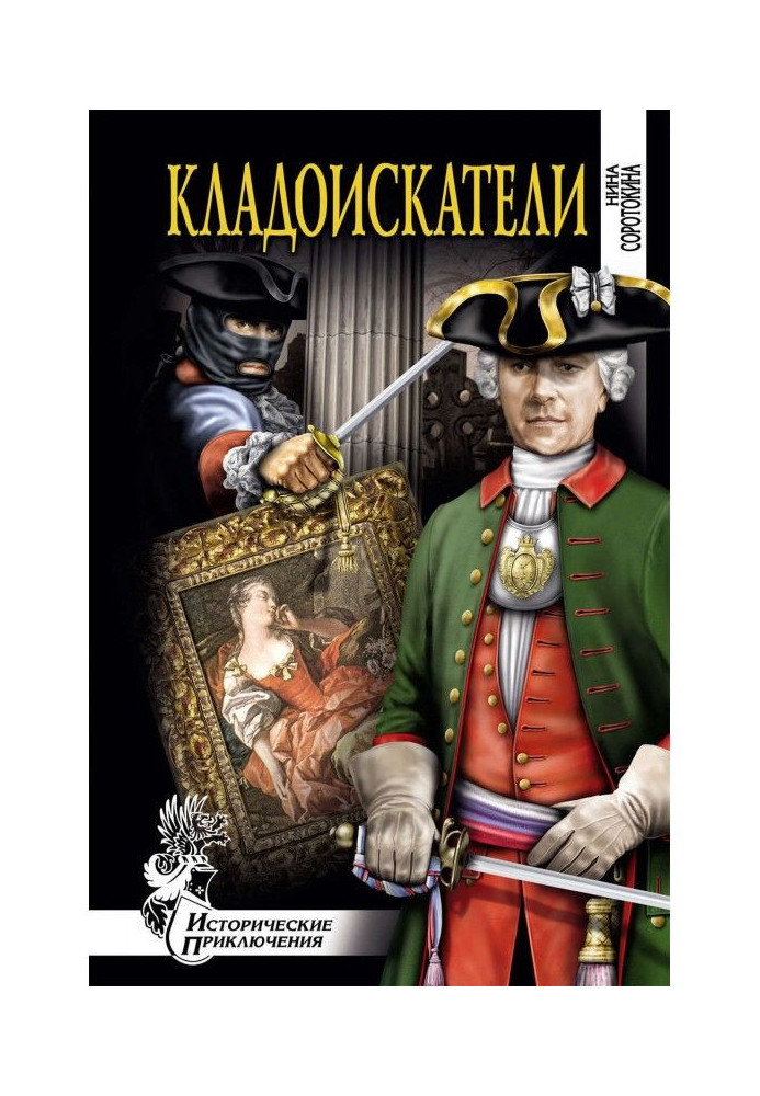 Книга Кладоискатели