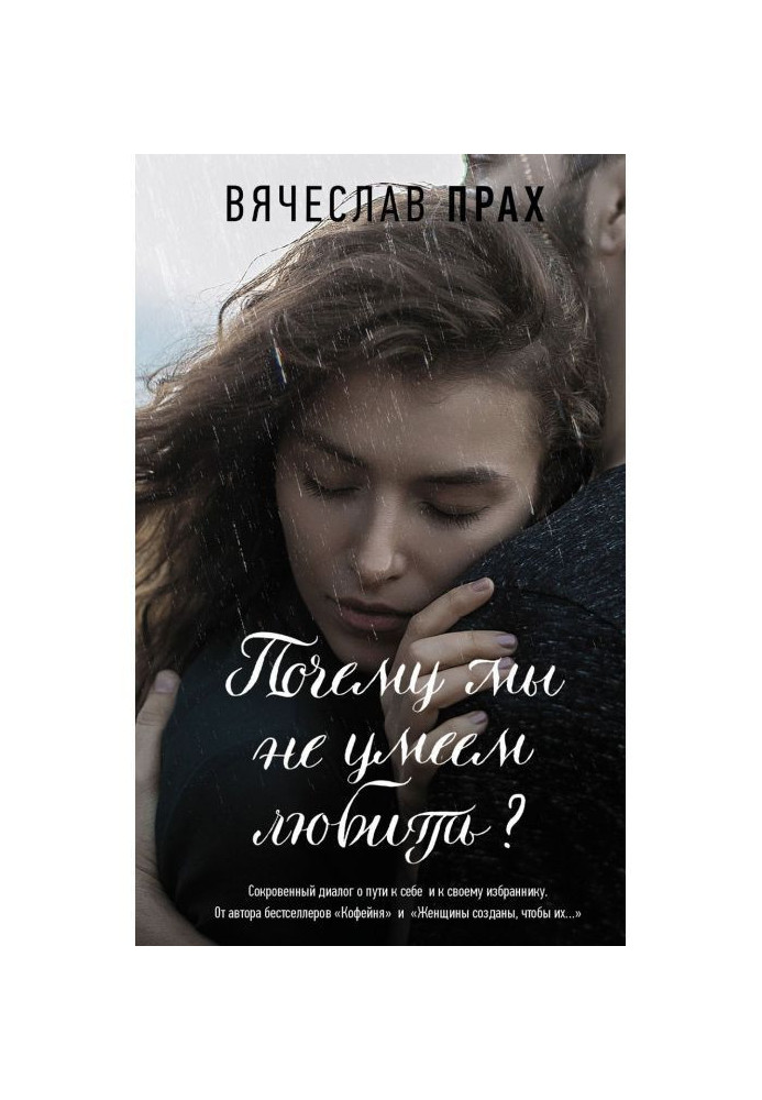 Книга Почему мы не умеем любить?