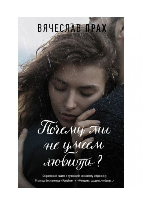 Книга Почему мы не умеем любить?