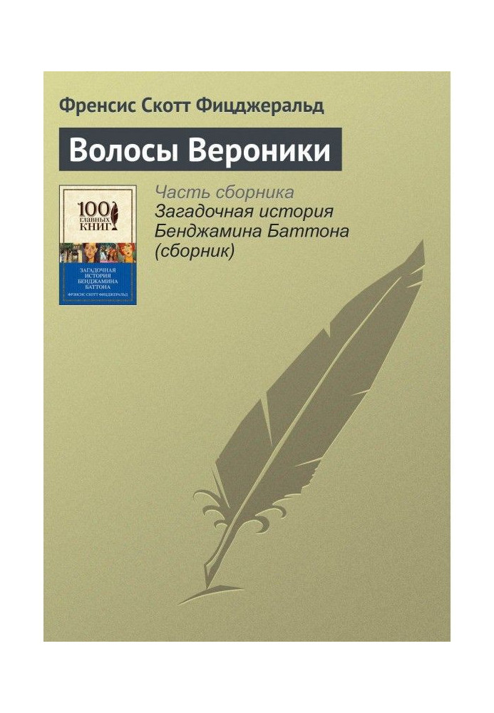 Книга Волосы Вероники
