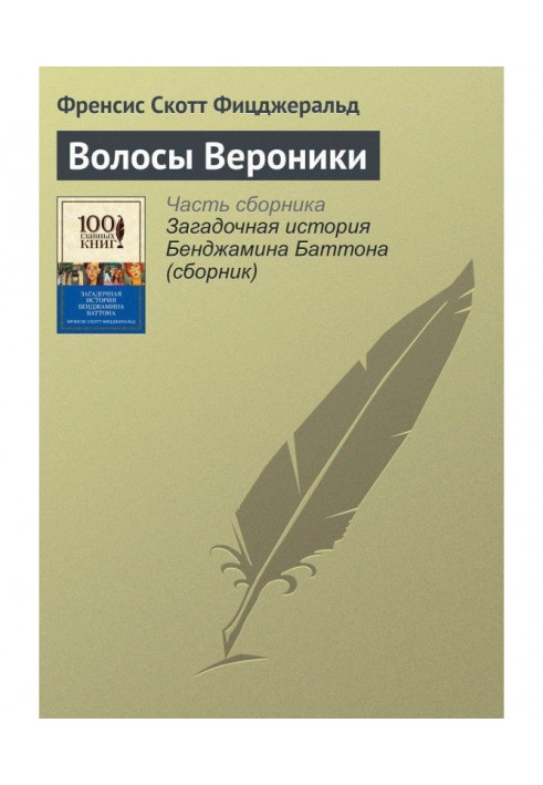 Книга Волосы Вероники