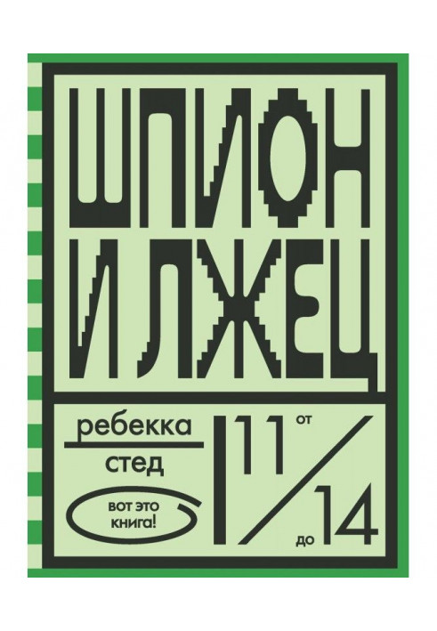 Книга Шпион и лжец