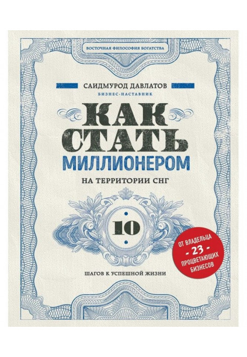 Book How to become a millionaire on territory of the CIS. 10 steps to successful life