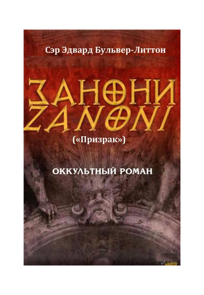 Книга Занони (сборник)