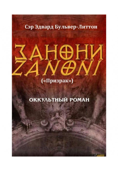 Книга Занони (сборник)