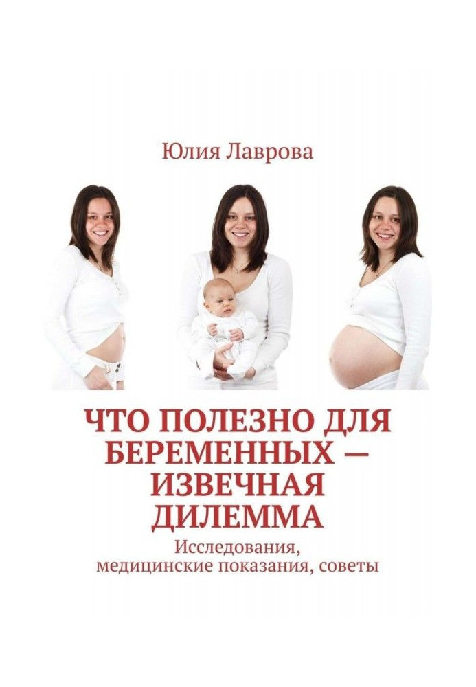 Книга Що корисно для вагітних - одвічна дилема. Дослідження, медичні свідчення, ради