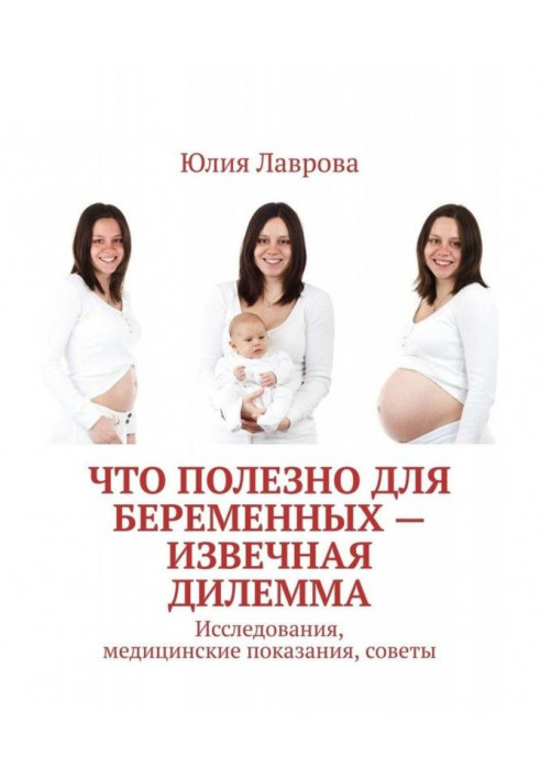 Book That usefully to pregnant is a извечная dilemma. Researches, medical testimonies, advices