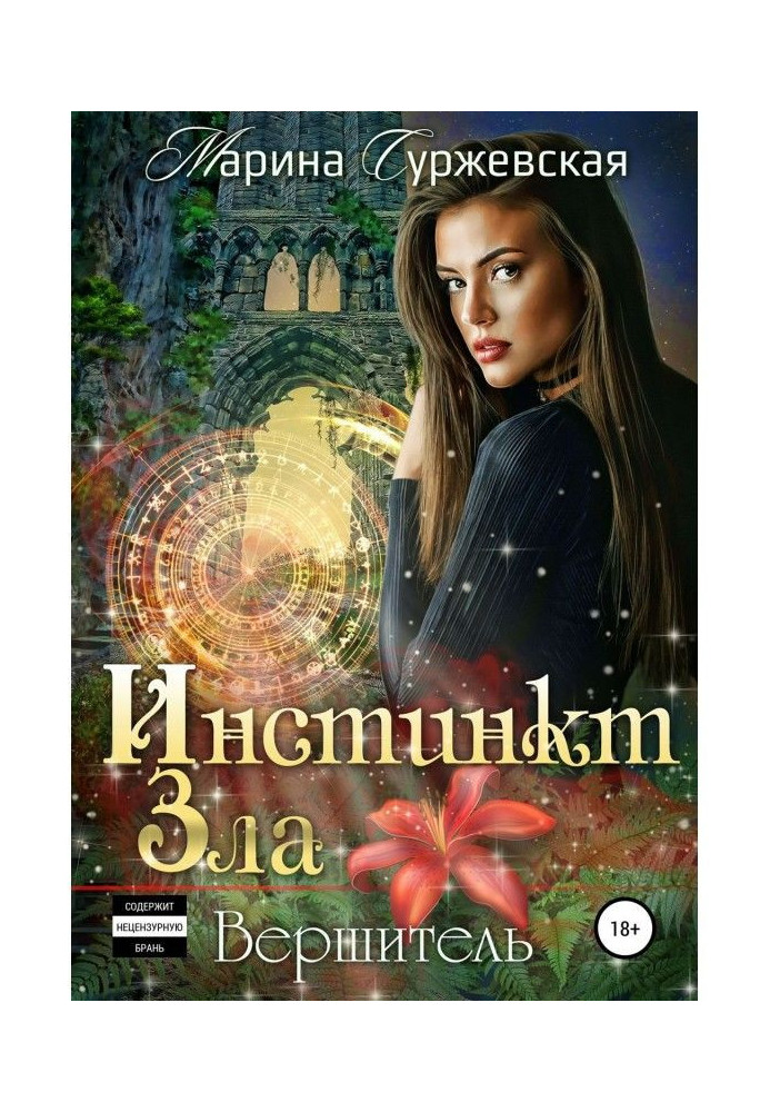 Книга Інстинкт Зла. Вершитель
