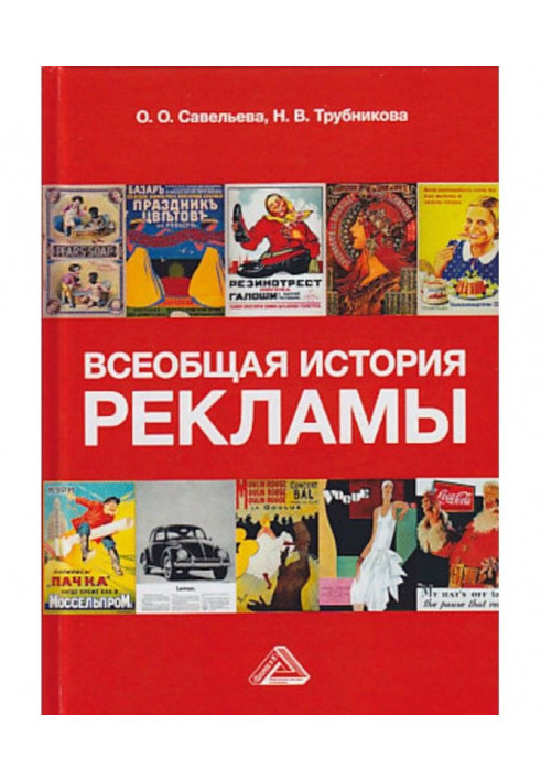 Книга Всеобщая история рекламы