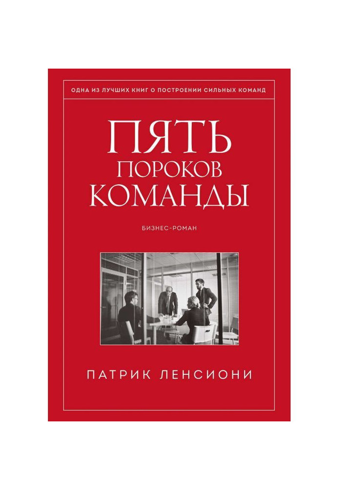 Книга Пять пороков команды