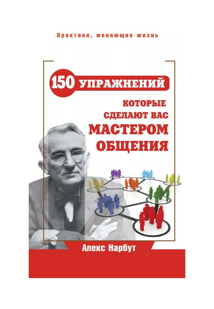 Книга Карнеги: 150 вправ, які зроблять вас майстром спілкування