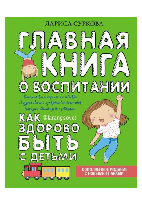 Книга Головна книга про виховання. Як здорово бути з дітьми