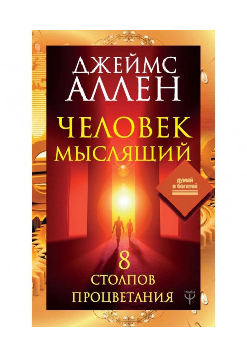 Книга Человек мыслящий. 8 столпов процветания