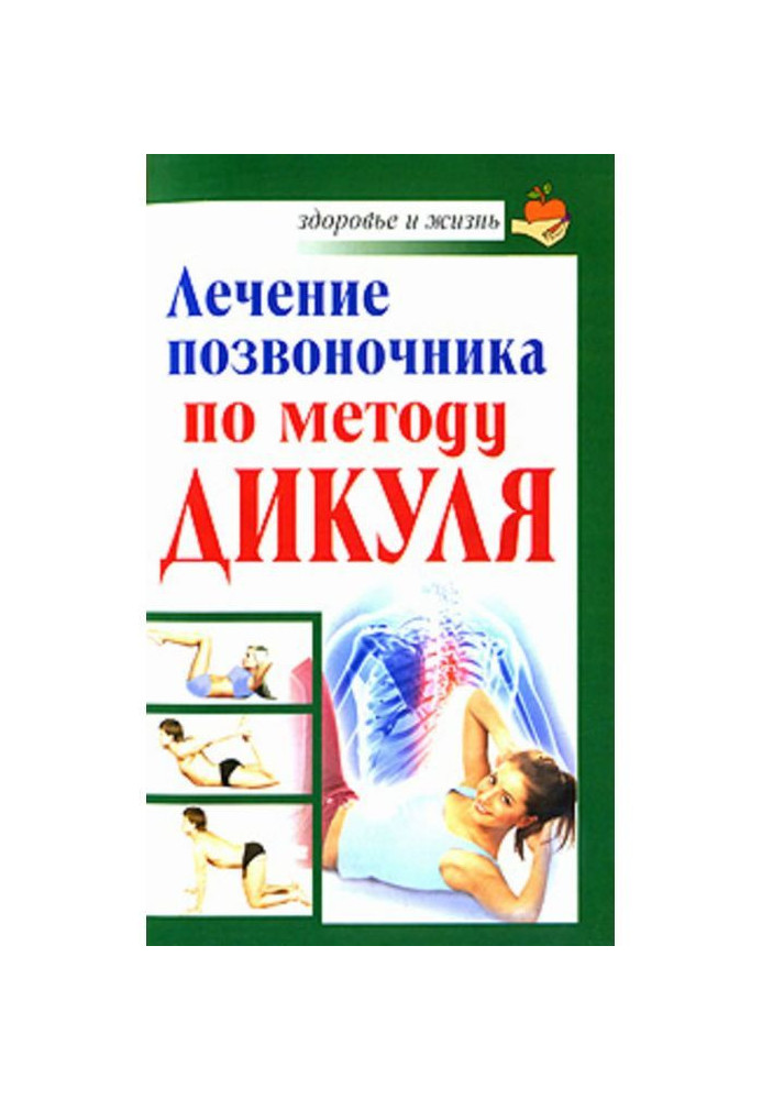 Book Treatment of backbone on the method of Дикуля