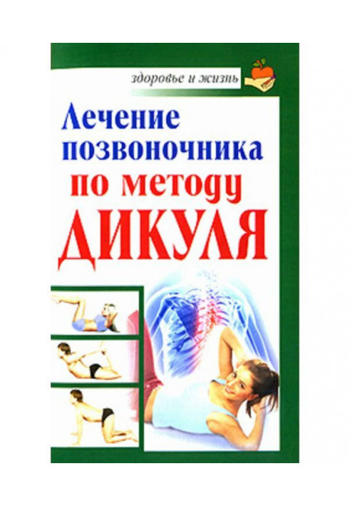 Book Treatment of backbone on the method of Дикуля