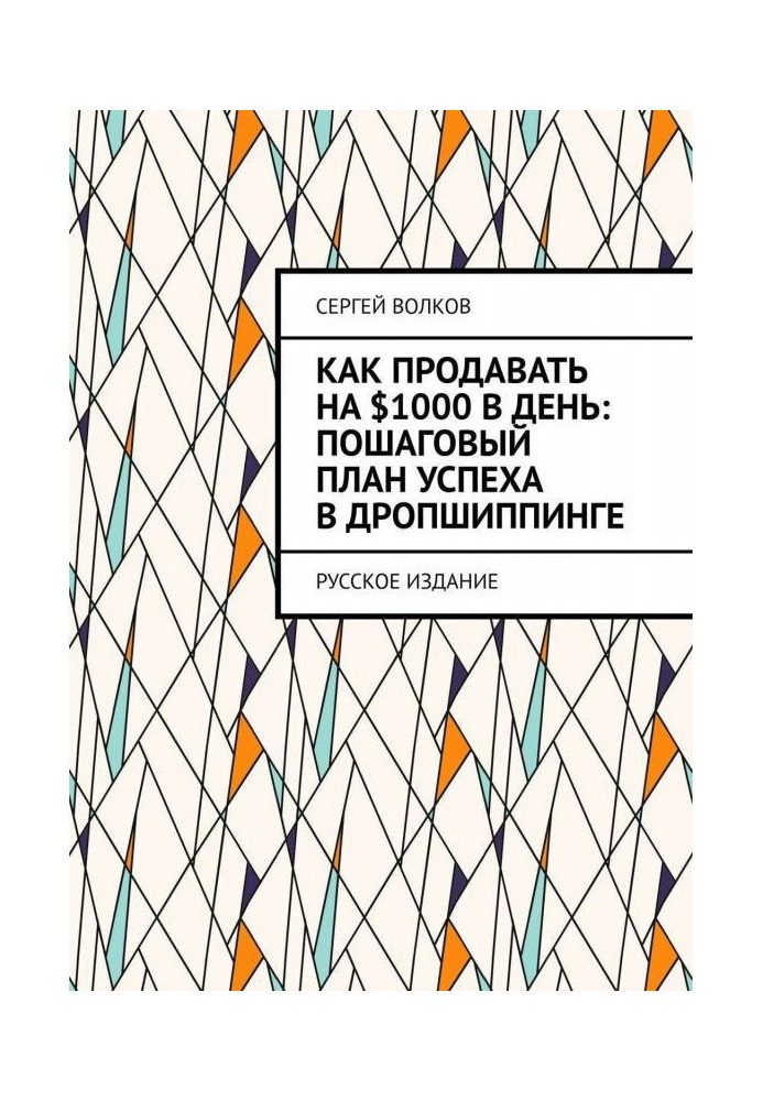 Book How to sell on $1000 in a day: incremental plan of success with дропшиппинге. Russian edition