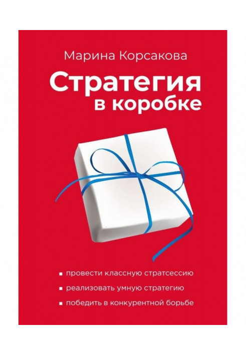 Книга Стратегия в коробке