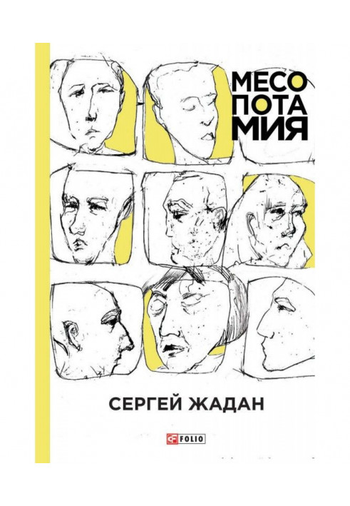 Книга Месопотамія