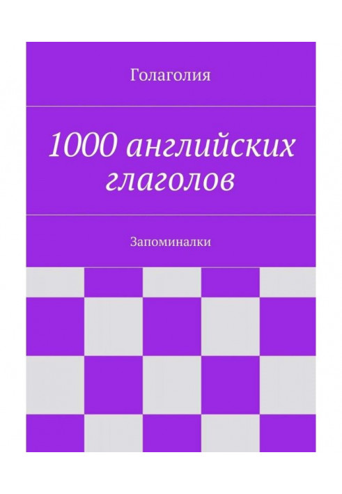Книга 1000 англійських дієслів. Запоминалки