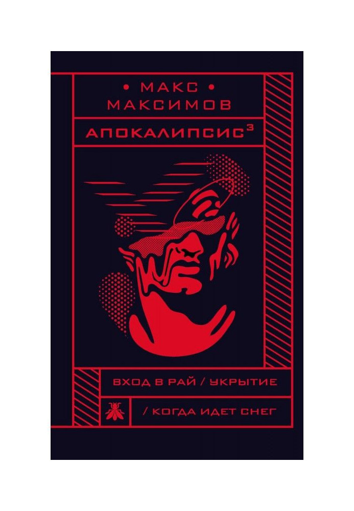 Книга Апокалипсис³