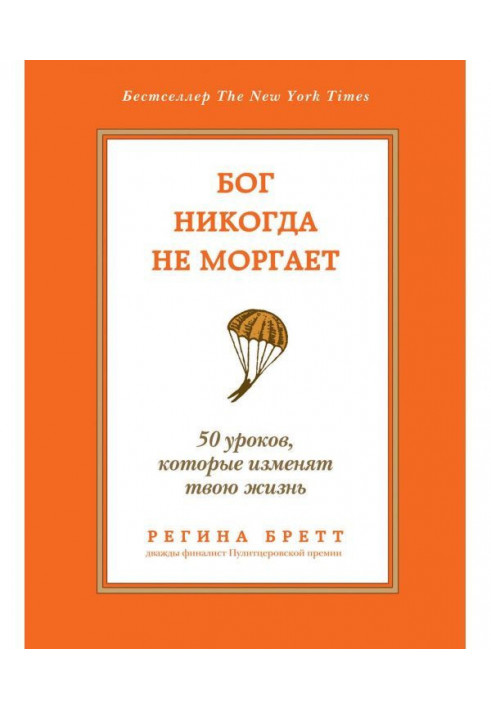 Книга Бог ніколи не моргає. 50 уроків, які змінять твоє життя