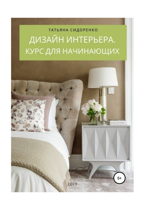Книга Дизайн інтер'єру. Курс для початківців