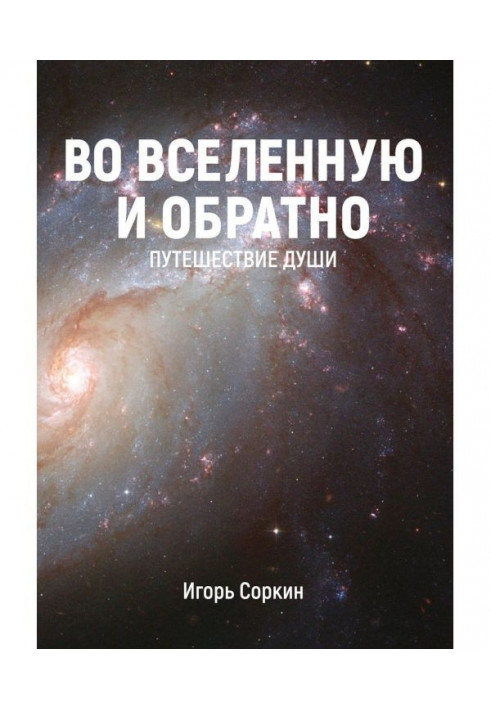 Книга У Всесвіт і назад. Подорож душі