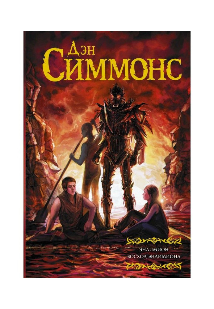 Книга Эндимион. Восход Эндимиона