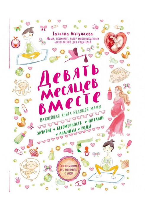 Книга Девять месяцев вместе. Важнейшая книга будущей мамы
