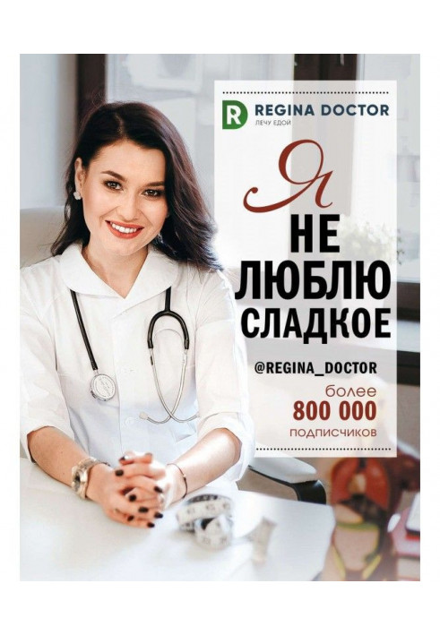 Книга Я не люблю сладкое