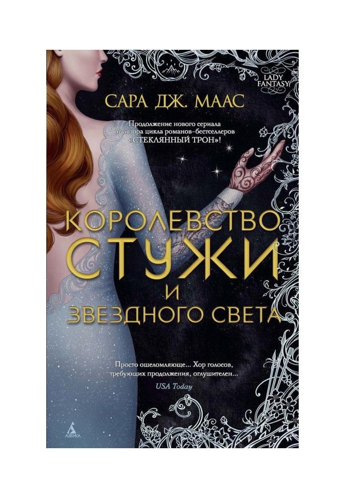 Книга Королевство стужи и звездного света