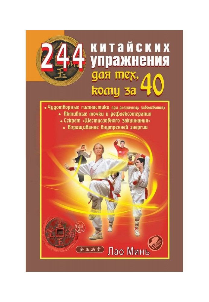 Книга 244 китайских упражнения для тех, кому за 40