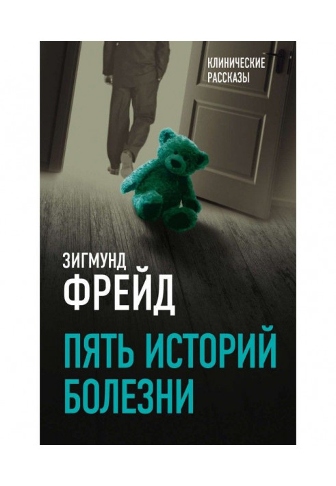 Книга Пять историй болезни
