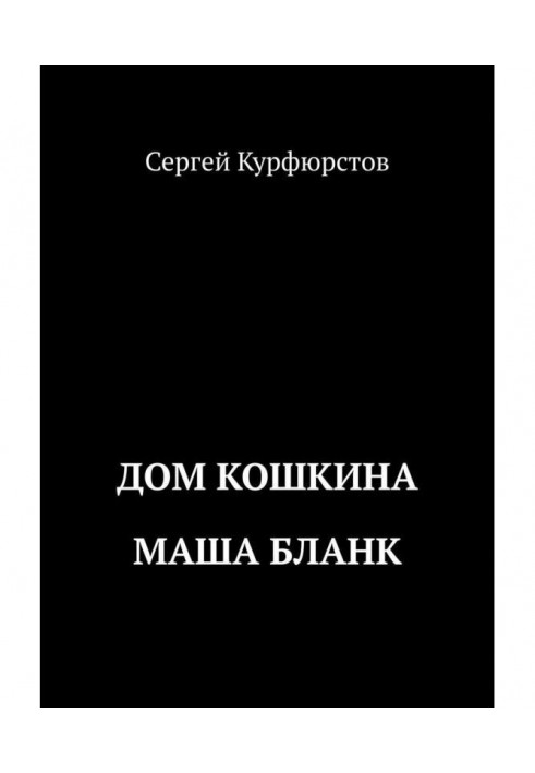Книга Дом Кошкина: Маша Бланк