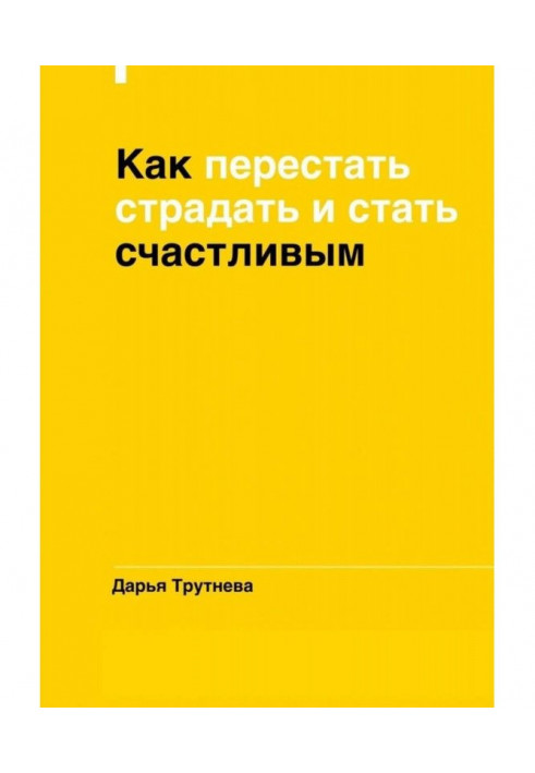 Книга Як перестати страждати і стати щасливим
