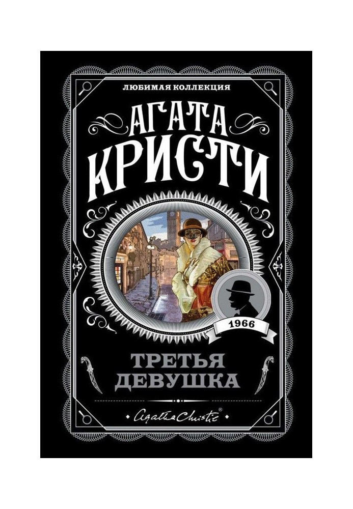 Книга Третя дівчина