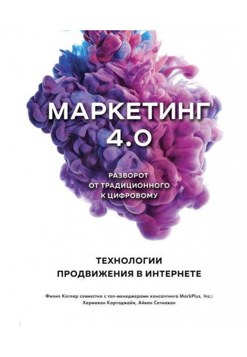 Книга Маркетинг 4.0. Разворот от традиционного к цифровому. Технологии продвижения в интернете