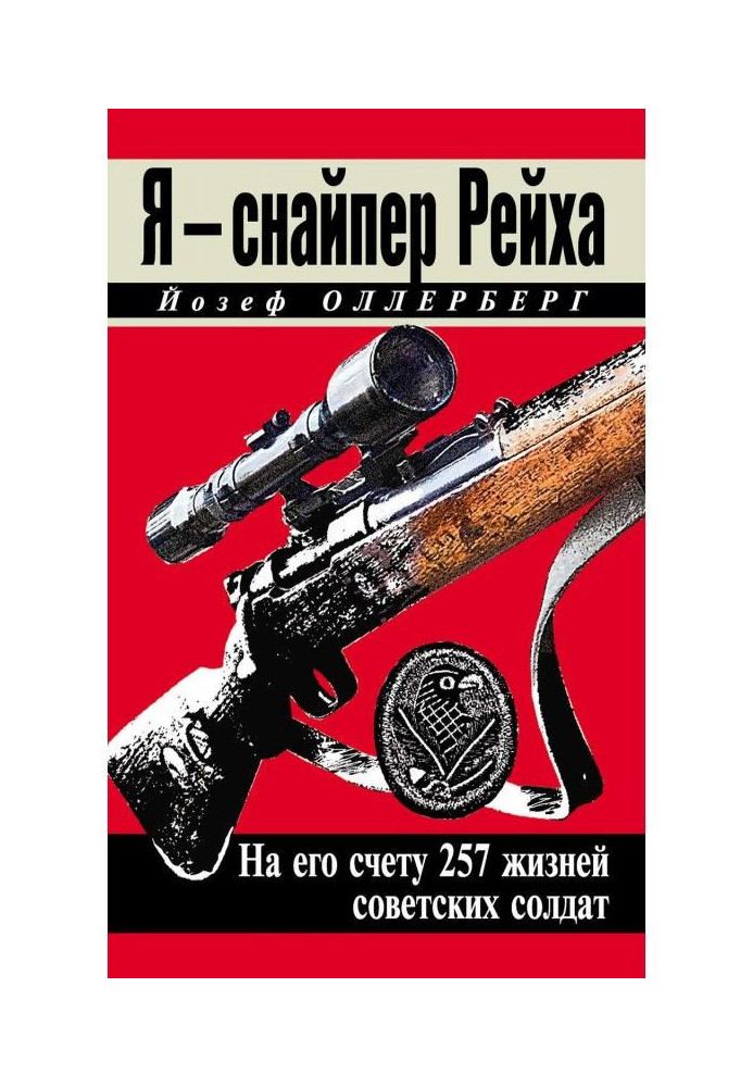 Книга Я - снайпер Рейху. На його рахунку 257 життів радянських солдатів