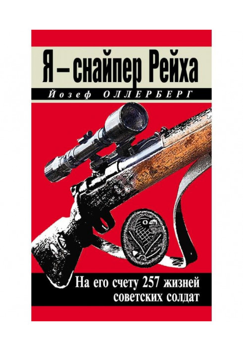 Книга Я - снайпер Рейху. На його рахунку 257 життів радянських солдатів