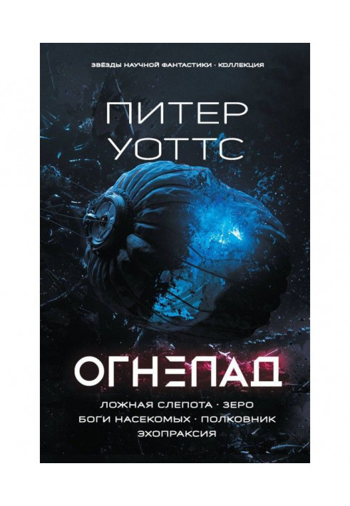 Книга Огнепад: Ложная слепота. Зеро. Боги насекомых. Полковник. Эхопраксия