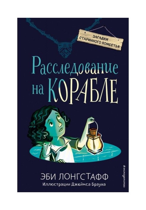 Книга Розслідування на кораблі