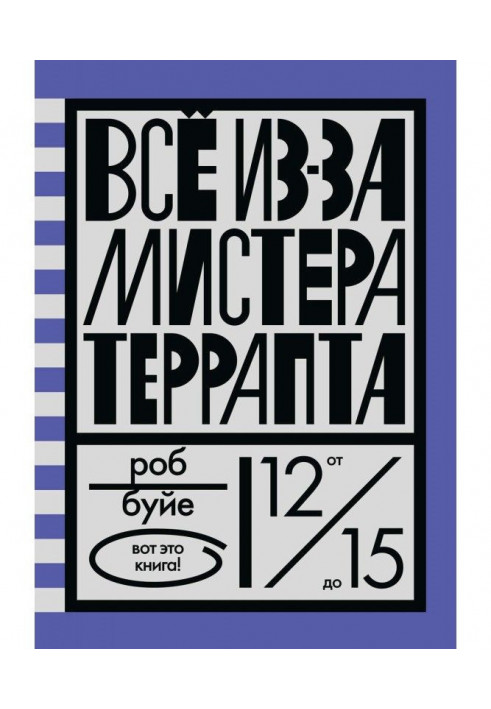 Книга Все із-за містера Террапта