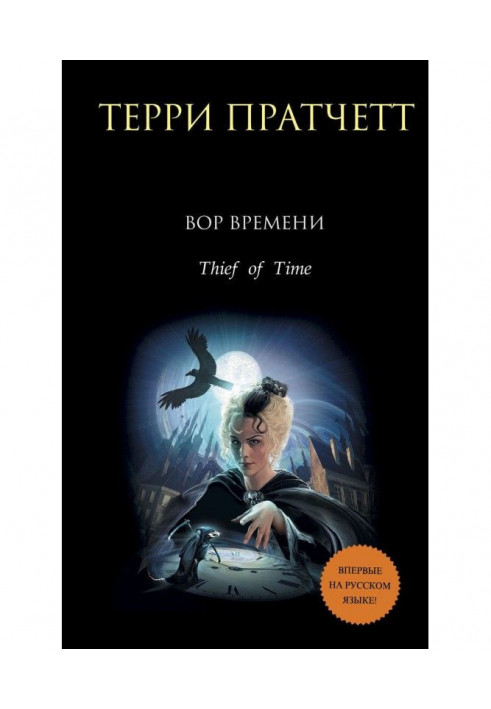 Книга Злодій часу