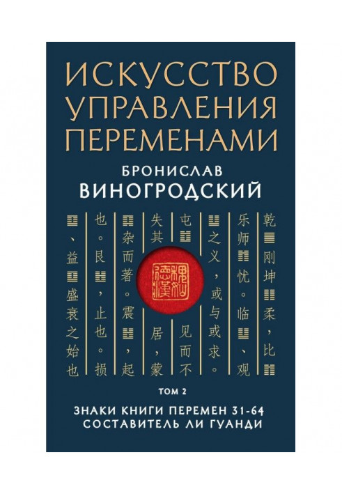 Книга Искусство управления переменами. Том 2. Знаки Книги Перемен 31–64