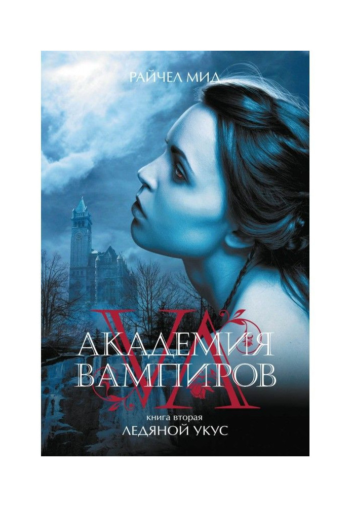 Книга Крижаний укус