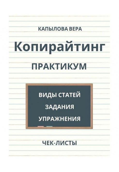 Книга Копирайтинг. Практикум
