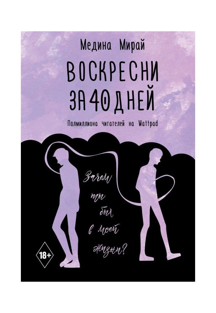Книга Воскресни за 40 днів