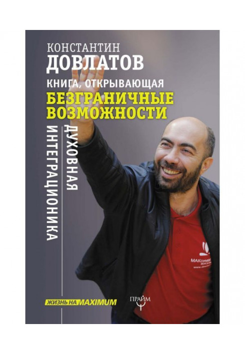 Книга Книга, що відкриває безмежні можливості. Духовна интеграционика